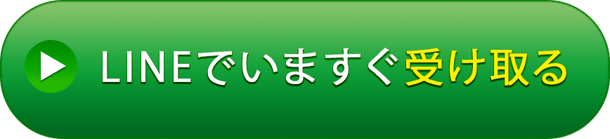 LINEでいますぐ受け取る