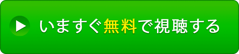 今すぐ無料で受けとる